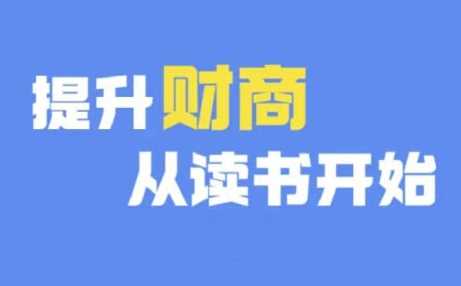 财商深度读书(更新12月)，提升财商从读书开始 - 来及网络