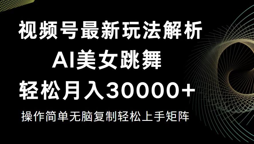 （12420期）视频号最新暴利玩法揭秘，轻松月入30000+ - 来及网络