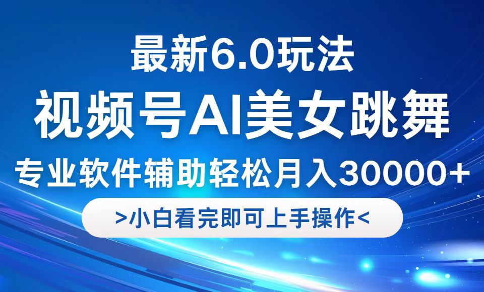 （12752期）视频号最新6.0玩法，当天起号小白也能轻松月入30000+ - 来及网络