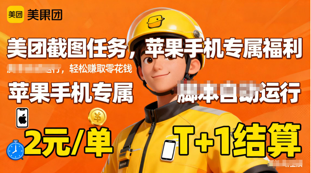苹果手机专属掘金美团截图，2元一个任务 - 来及网络