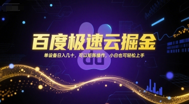 百度极速云掘金，单设备日入几十，可以矩阵操作，小白也可轻松上手 - 来及网络