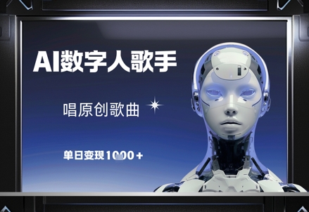 AI数字人歌手，唱原创歌曲，单日变现1k - 来及网络