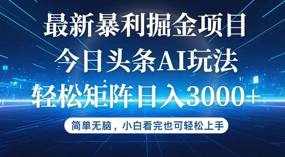 （12524期）今日头条最新暴利掘金AI玩法，动手不动脑，简单易上手。小白也可轻松矩… - 来及网络