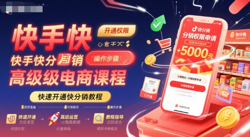 快手快分销高级电商课程，快速开通快分销教程 - 来及网络