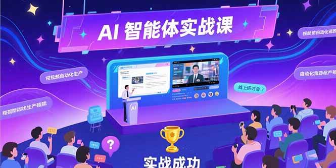 （15397期）AI智能体实战-7月新课，提示词工程基础，Coze平台搭建，短视频自动化生产 - 来及网络