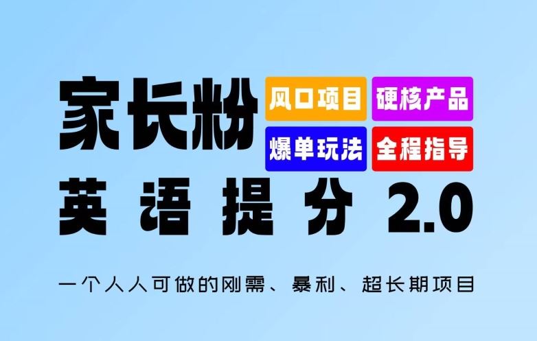 家长粉：英语提分 2.0，一个人人可做的刚需、暴利、超长期项目【揭秘】 - 来及网络