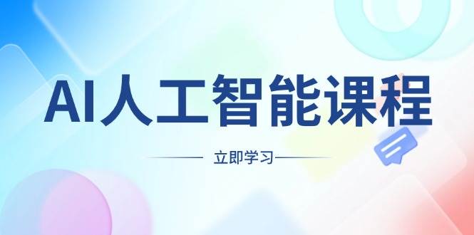 （13865期）AI人工智能课程，适合任何职业身份，掌握AI工具，打造副业创业新机遇 - 来及网络