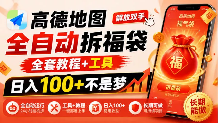 高德地图全自动拆福袋，解放双手，全套教程+工具，日入100+不是梦，长期能做【揭秘】 - 来及网络
