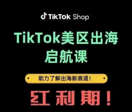 TikTok出海启航课(美区)助力了解出海红利新赛道 - 来及网络