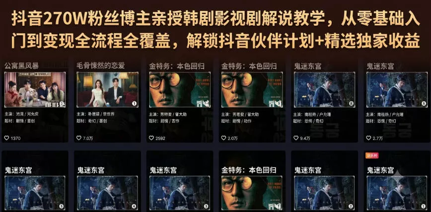 抖音270W粉丝博主亲授韩剧影视剧解说教学，从零基础入门到变现全流程全覆盖，解锁抖音伙伴计划+精选独家收益！ - 来及网络