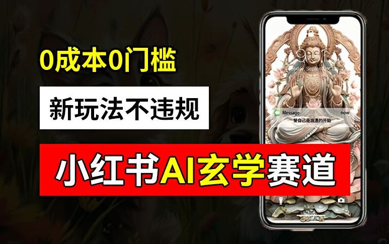 小红书玄学赛道AI新玩法，不违规不封号，0成本0投入，AI批量生成，已有账号变现2w+【揭秘】 - 来及网络
