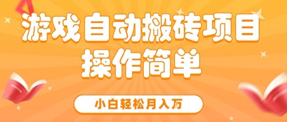 游戏自动搬砖项目，新手小白轻松月入1W+，操作简单，适合懒人的副业【揭秘】 - 来及网络