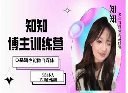 IP博主打造特训课，0基础也能做自媒体 - 来及网络
