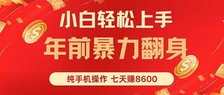 （16080期）七天狂赚8600，小白纯手机操作，日入1000+ - 来及网络