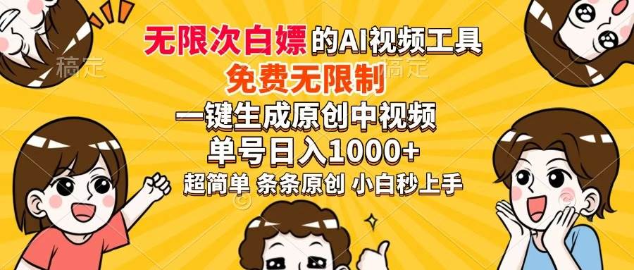 （14307期）超强大的AI工具，免费无限制，一键生成原创中视频，单号日入1000+，小… - 来及网络