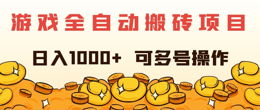 （11956期）游戏全自动搬砖项目，日入1000+ 可多号操作 - 来及网络