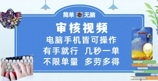 审核视频，电脑手机皆可操作，有手就行，几秒一单，不限单量，多劳多得【揭秘】 - 来及网络