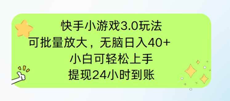 （14351期）快手小游戏3.0玩法，可批量放大，无脑日入40+，小白可轻松上手，提… - 来及网络