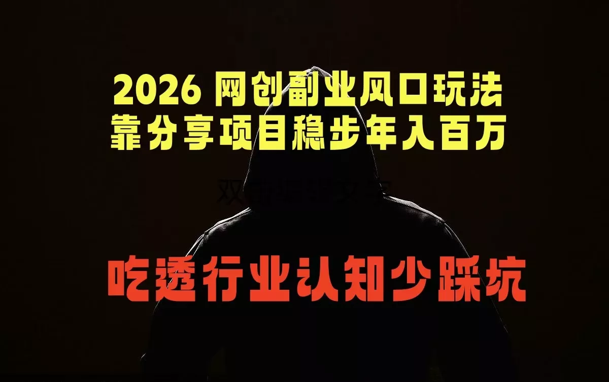 2026 网创副业风口玩法，靠分享项目稳步年入百万，吃透行业认知少踩坑 - 来及网络
