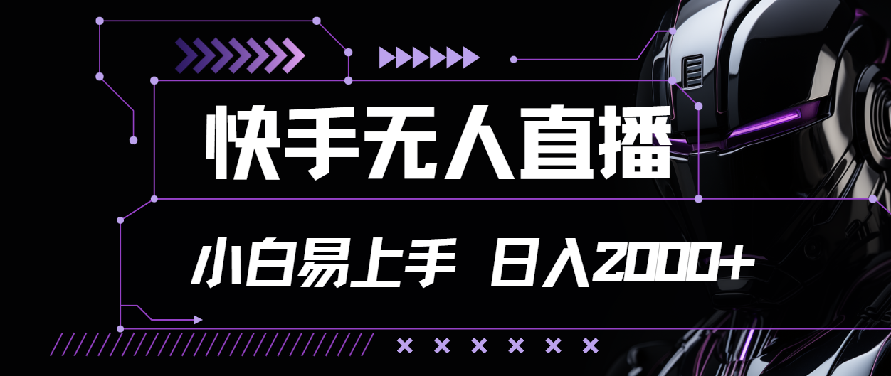 （11603期）快手无人直播，小白易上手，轻轻松松日入2000+ - 来及网络