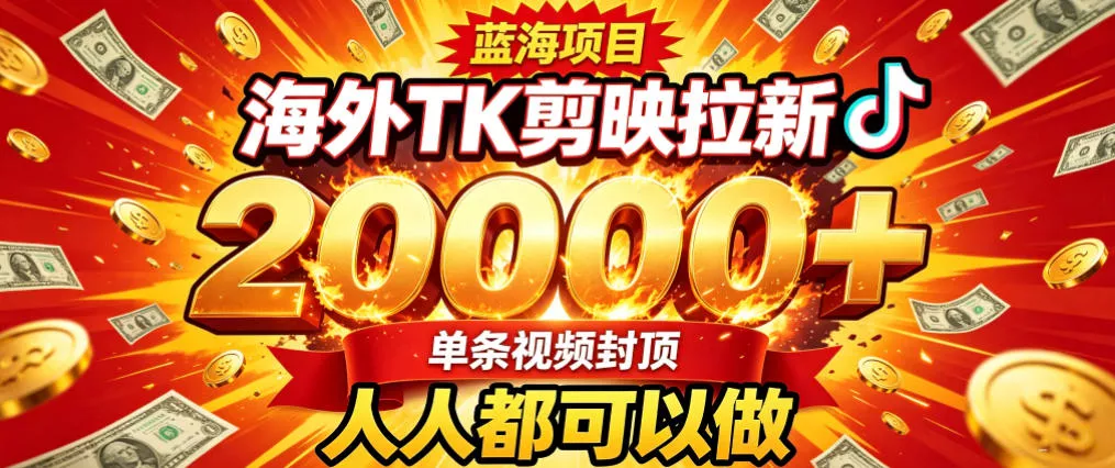 海外TK拉新最新玩法，剪映就能做，不用经验不用粉丝，单条视频收益上限2W+ - 来及网络