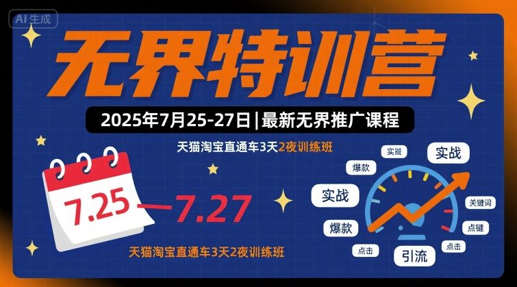 无界特训营2025年7月25-27日，最新无界推广课程，天猫淘宝直通车3天2夜训练班 - 来及网络