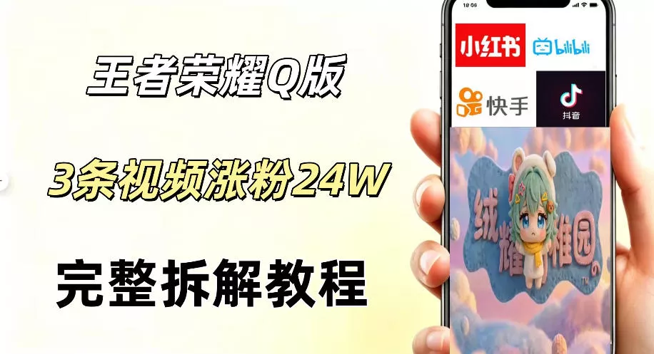 视频号分成计划新玩法，Q版王者英雄新玩法3条视频，涨粉26W，开启AI变现新路径 - 来及网络