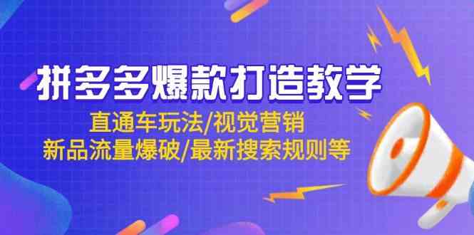 拼多多爆款打造教学：直通车玩法/视觉营销/新品流量爆破/最新搜索规则等 - 来及网络