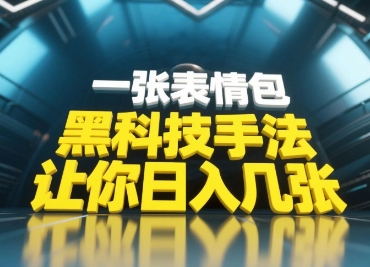 黑科技手法，小白当天可做，一张表情包引爆你的评论区 - 来及网络