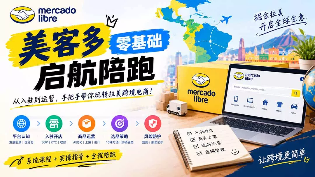 美客多开店不会操作怎么办？详解入驻审核、账号设置、AI商品优化、热销选品与利润定价避坑方法 - 来及网络