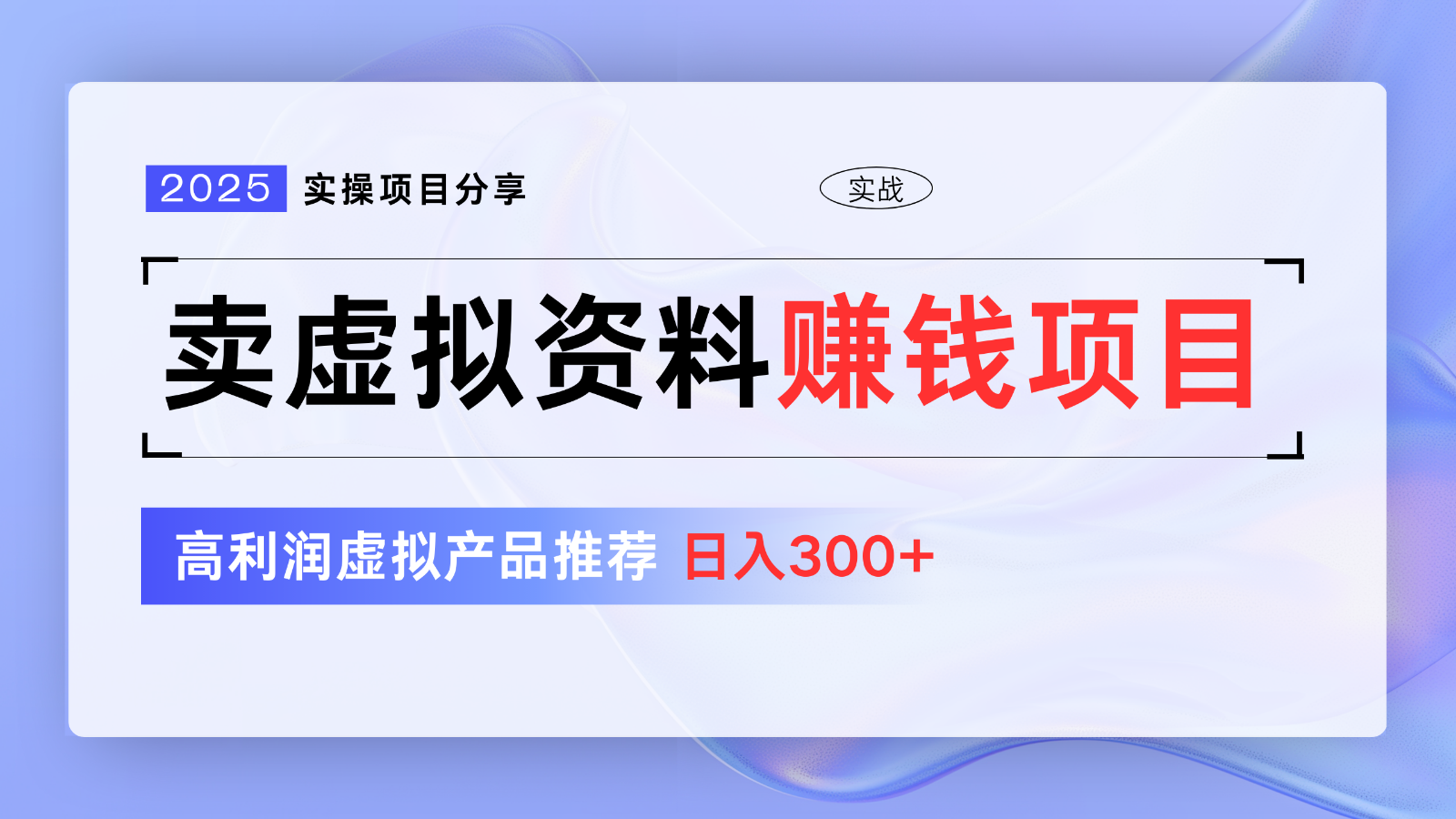 卖虚拟资料项目分享，推荐高利润虚拟产品，新手日入300+【5节系列课】 - 来及网络