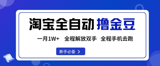 淘宝菜鸟全自动撸金豆，轻松月入1W+，全程手机去跑，操作简单【揭秘】 - 来及网络