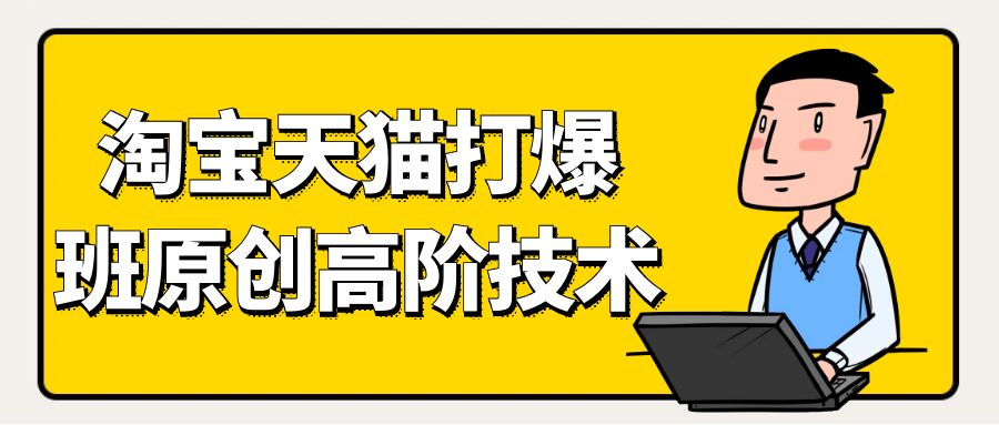 天猫淘宝打爆款原创高阶技术 - 来及网络