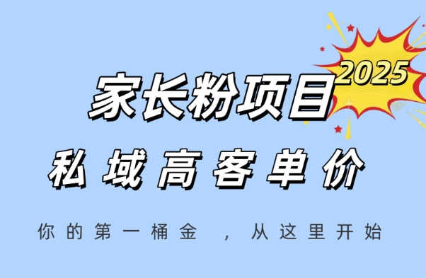 家长粉项目，一个可以长期变现暴利项目，私域高客单价，轻松完成你的人生第一桶金 - 来及网络