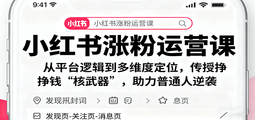小红书涨粉运营课：从平台逻辑到多维度定位，传授挣钱 “核武器”，助力普通人逆袭 - 来及网络
