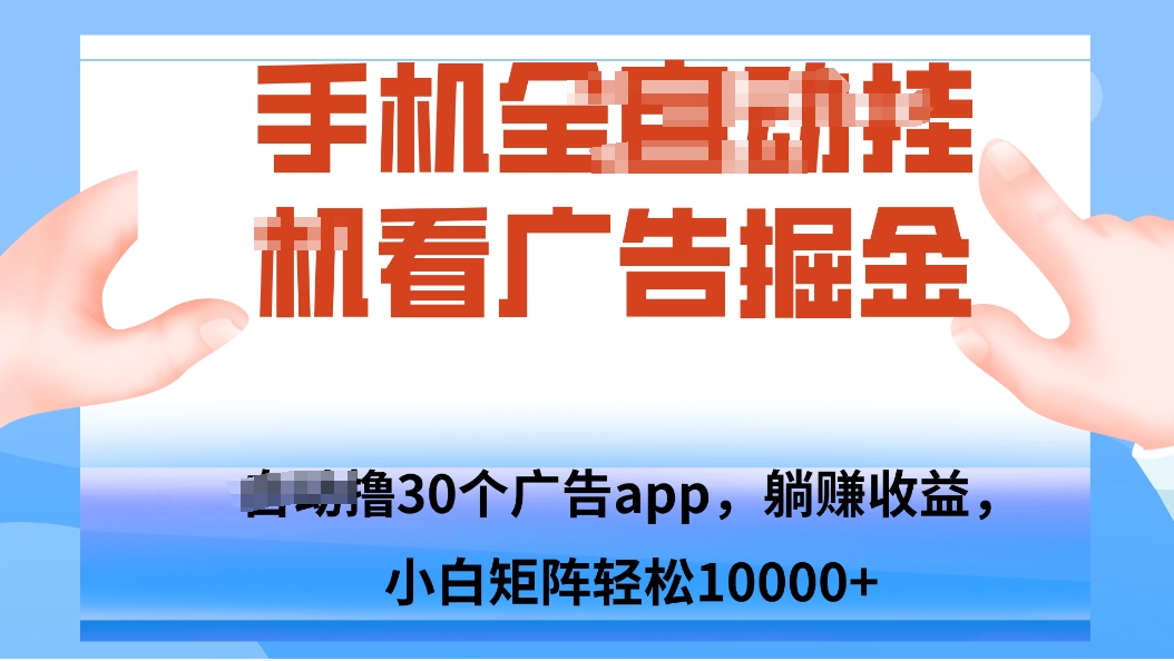 手机自.动卦机撸30个广告APP平台，单机200+，矩阵去做轻松10000+ - 来及网络