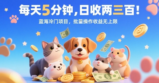 每天5分钟，日收两三张，蓝海冷门项目，批量操作收益无上限 - 来及网络