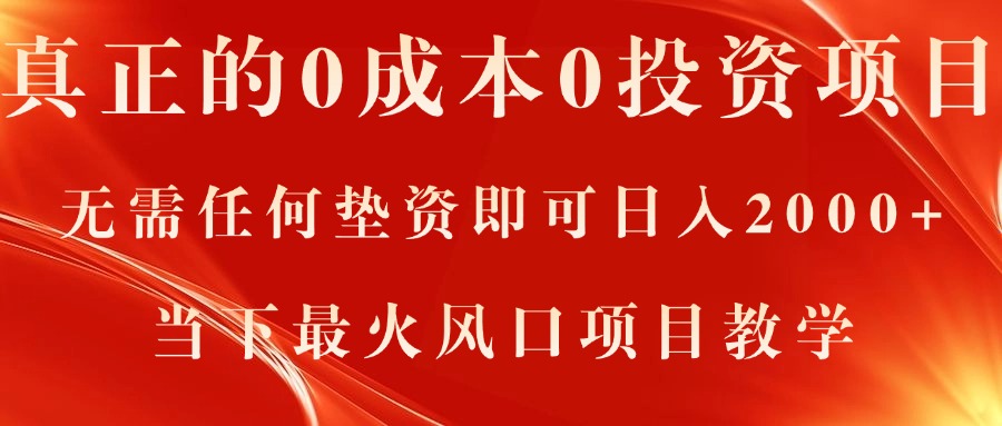 （11387期）真正的0成本0投资项目，无需任何垫资即可日入2000+，当下最火风口项目教学 - 来及网络