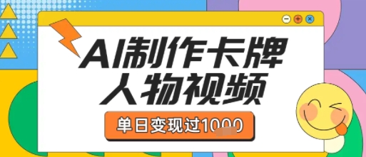 用AI制作卡牌人物双生卡点视频，单日变现1k+，条条点赞过W - 来及网络