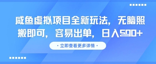 咸鱼虚拟项目全新玩法，无脑照搬即可，容易出单，日入几张 - 来及网络