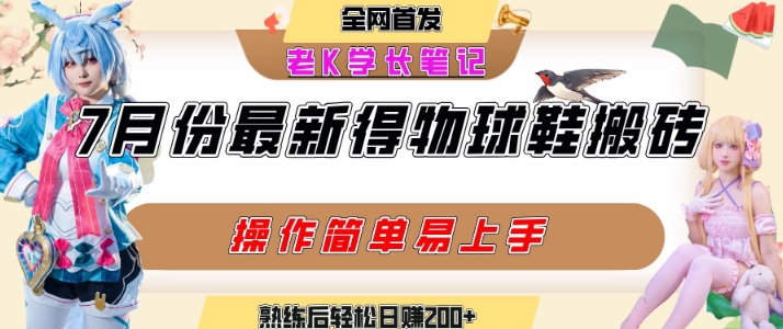 七月最新得物视频搬砖加球鞋搬砖玩法，可以多号矩阵操作，快速起号拉爆流量 - 来及网络