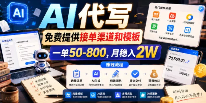 AI代写，免费提供接单渠道和模板，一单50-800，月稳入2W【揭秘】 - 来及网络
