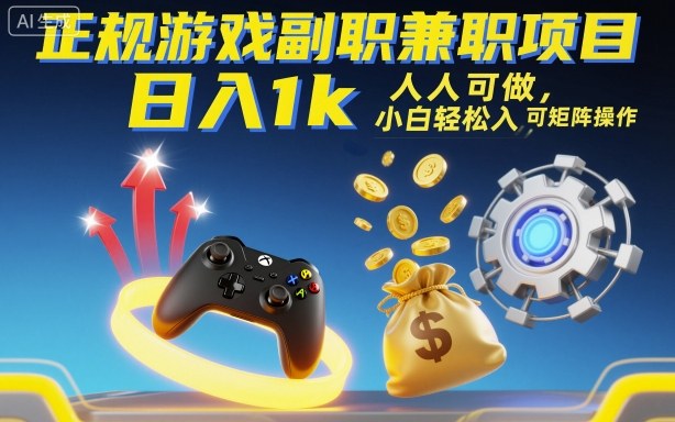 正规游戏副职兼职项目，日入1k，人人可做，小白轻松入手，可矩阵操作【揭秘】 - 来及网络