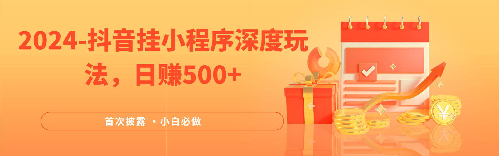 2024全网首次披露，抖音挂载小程序（emo）深度玩法，日赚500+ - 来及网络
