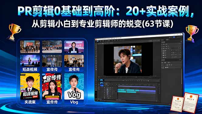 PR剪辑0基础到高阶：20+实战案例，从剪辑小白到专业剪辑师的蜕变(63节课 - 来及网络