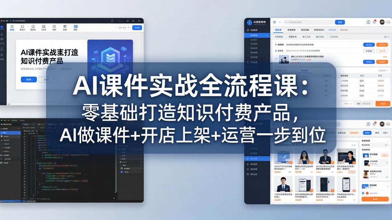 AI课件实战全流程课：零基础打造知识付费产品，AI做课件+开店上架+运营一步到位 - 来及网络