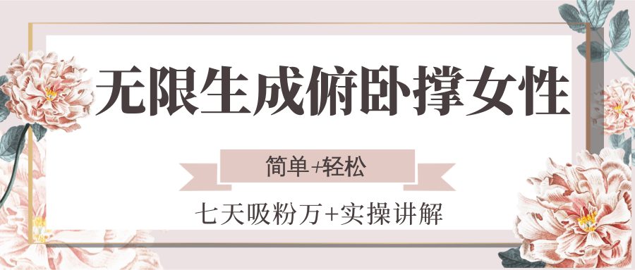 无限生成俯卧撑女性，七天吸粉万+实操讲解，简单+轻松 - 来及网络