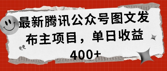最新腾讯公众号图文发布项目，单日收益400+【揭秘】 - 来及网络