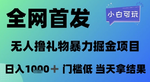 全网首发，无人直播撸礼物暴力掘金项目，小白可玩，日入1k+ 门槛低，当天拿结果【揭秘】 - 来及网络