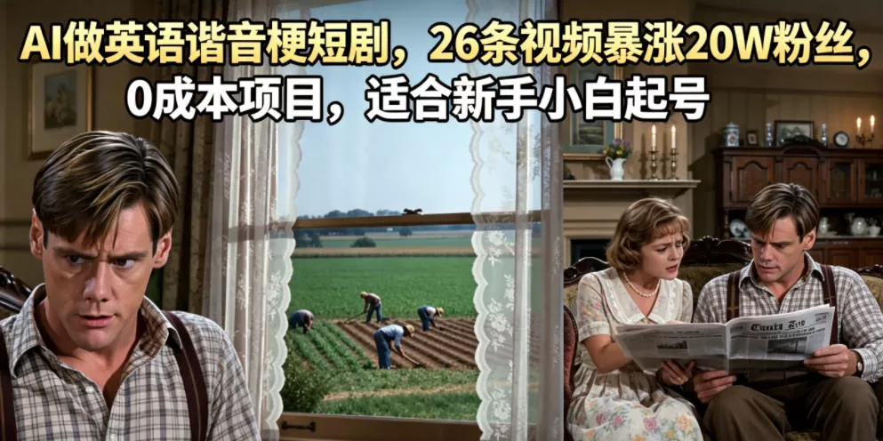 AI做英语谐音梗短剧，26条视频暴涨20W粉丝，0成本项目，适合新手小白起号 - 来及网络